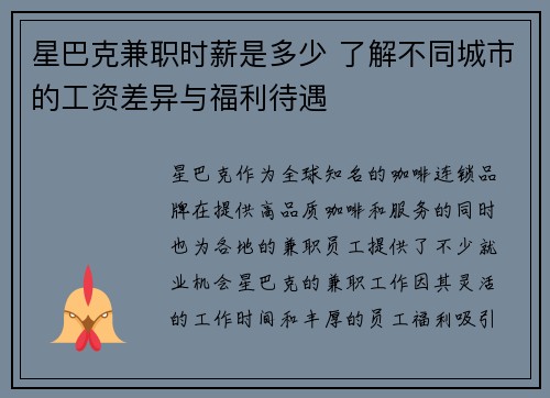 星巴克兼职时薪是多少 了解不同城市的工资差异与福利待遇