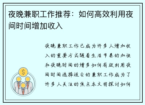 夜晚兼职工作推荐：如何高效利用夜间时间增加收入