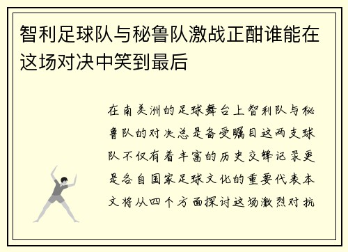 智利足球队与秘鲁队激战正酣谁能在这场对决中笑到最后