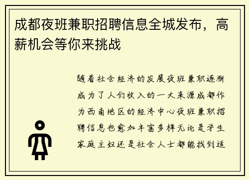 成都夜班兼职招聘信息全城发布，高薪机会等你来挑战