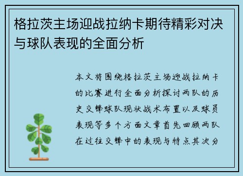 格拉茨主场迎战拉纳卡期待精彩对决与球队表现的全面分析