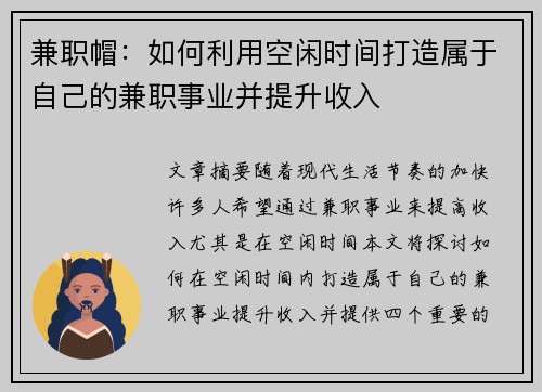 兼职帽：如何利用空闲时间打造属于自己的兼职事业并提升收入