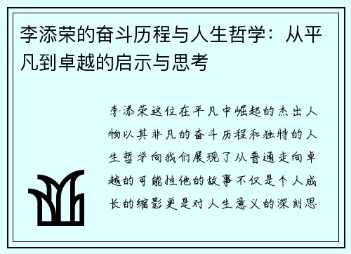 李添荣的奋斗历程与人生哲学：从平凡到卓越的启示与思考