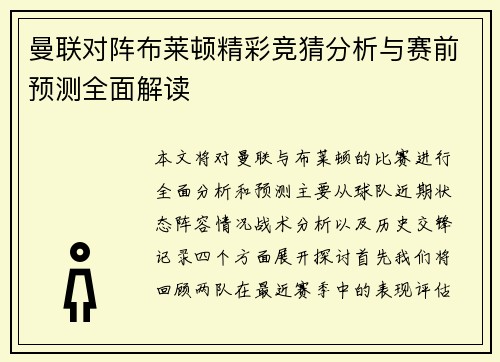 曼联对阵布莱顿精彩竞猜分析与赛前预测全面解读