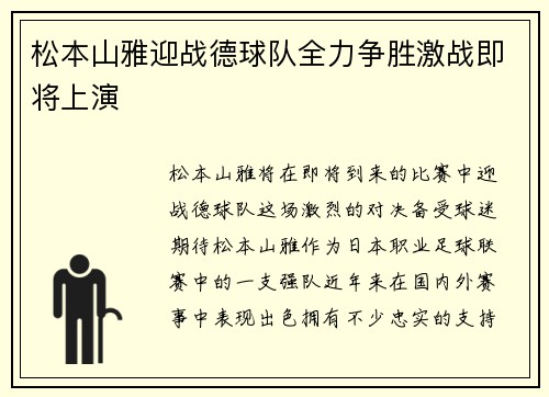 松本山雅迎战德球队全力争胜激战即将上演