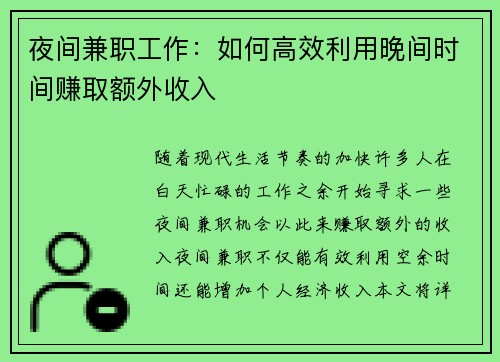 夜间兼职工作：如何高效利用晚间时间赚取额外收入