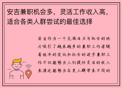 安吉兼职机会多，灵活工作收入高，适合各类人群尝试的最佳选择