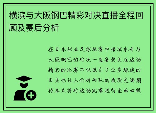 横滨与大阪钢巴精彩对决直播全程回顾及赛后分析