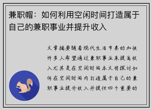 兼职帽：如何利用空闲时间打造属于自己的兼职事业并提升收入