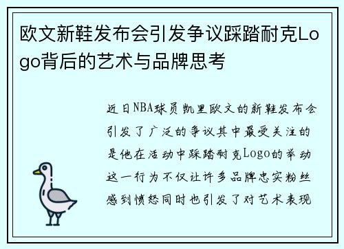 欧文新鞋发布会引发争议踩踏耐克Logo背后的艺术与品牌思考
