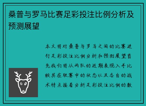 桑普与罗马比赛足彩投注比例分析及预测展望