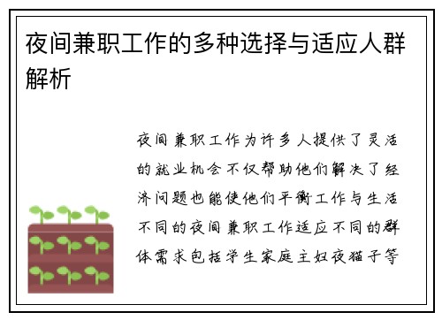 夜间兼职工作的多种选择与适应人群解析