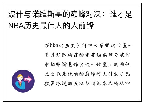 波什与诺维斯基的巅峰对决：谁才是NBA历史最伟大的大前锋