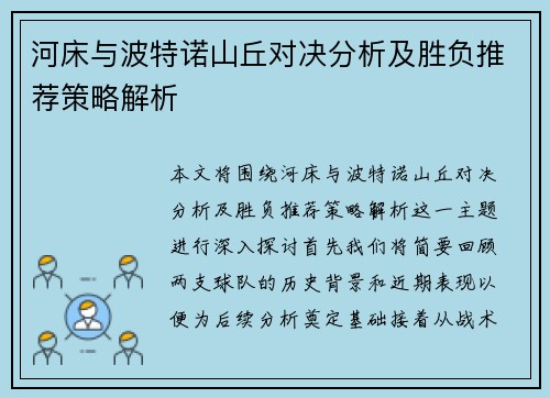 河床与波特诺山丘对决分析及胜负推荐策略解析