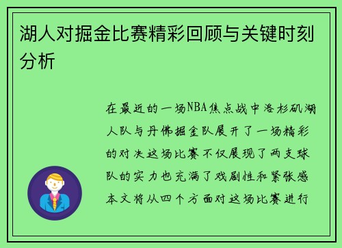 湖人对掘金比赛精彩回顾与关键时刻分析