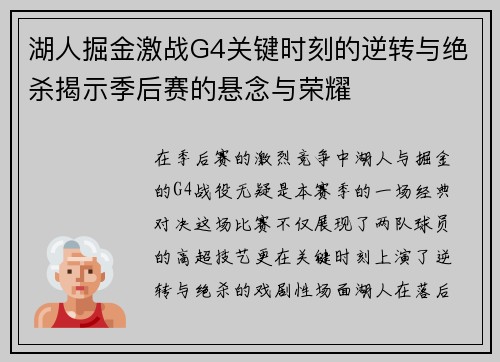 湖人掘金激战G4关键时刻的逆转与绝杀揭示季后赛的悬念与荣耀