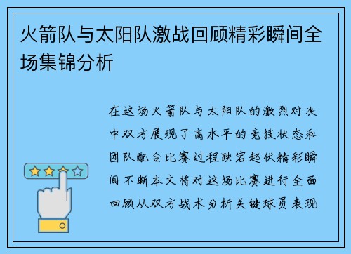 火箭队与太阳队激战回顾精彩瞬间全场集锦分析