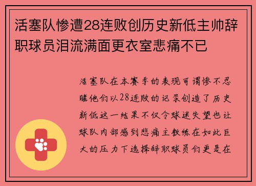 活塞队惨遭28连败创历史新低主帅辞职球员泪流满面更衣室悲痛不已