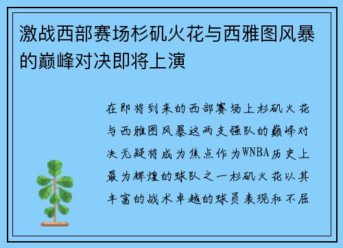 激战西部赛场杉矶火花与西雅图风暴的巅峰对决即将上演