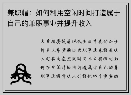 兼职帽：如何利用空闲时间打造属于自己的兼职事业并提升收入