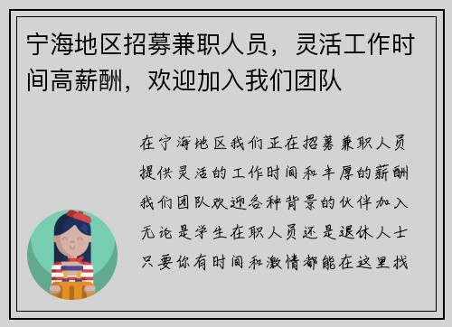 宁海地区招募兼职人员，灵活工作时间高薪酬，欢迎加入我们团队
