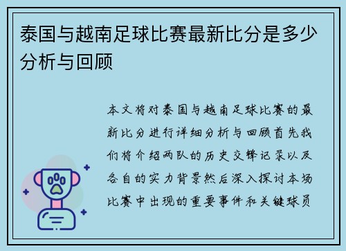泰国与越南足球比赛最新比分是多少分析与回顾