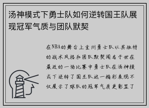 汤神模式下勇士队如何逆转国王队展现冠军气质与团队默契
