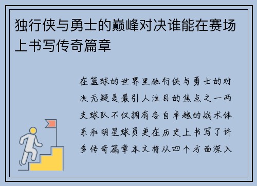 独行侠与勇士的巅峰对决谁能在赛场上书写传奇篇章