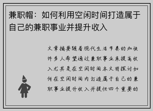 兼职帽：如何利用空闲时间打造属于自己的兼职事业并提升收入