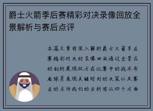 爵士火箭季后赛精彩对决录像回放全景解析与赛后点评