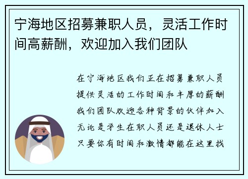 宁海地区招募兼职人员，灵活工作时间高薪酬，欢迎加入我们团队
