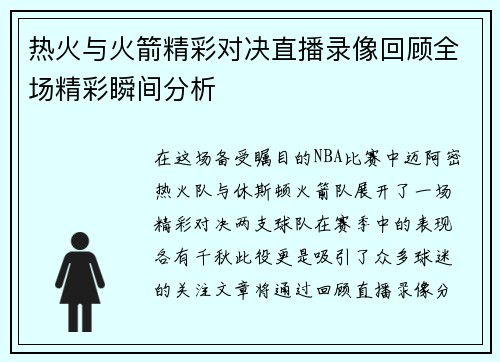 热火与火箭精彩对决直播录像回顾全场精彩瞬间分析