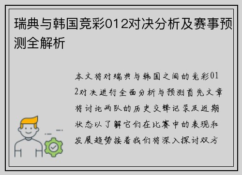 瑞典与韩国竞彩012对决分析及赛事预测全解析