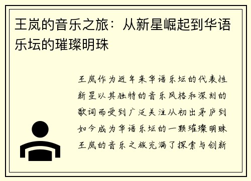 王岚的音乐之旅：从新星崛起到华语乐坛的璀璨明珠