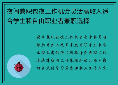 夜间兼职包夜工作机会灵活高收入适合学生和自由职业者兼职选择