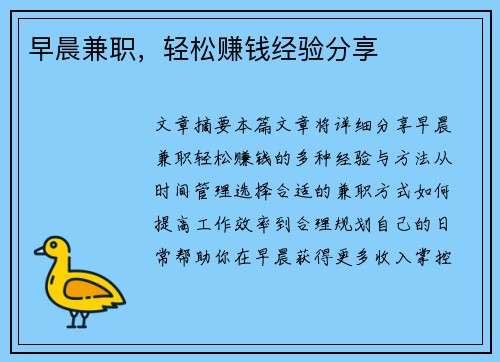 早晨兼职，轻松赚钱经验分享