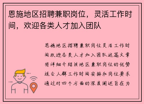 恩施地区招聘兼职岗位，灵活工作时间，欢迎各类人才加入团队