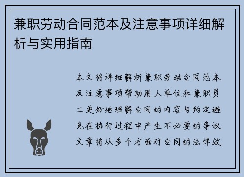 兼职劳动合同范本及注意事项详细解析与实用指南