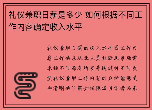 礼仪兼职日薪是多少 如何根据不同工作内容确定收入水平