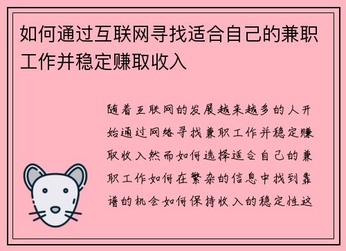 如何通过互联网寻找适合自己的兼职工作并稳定赚取收入