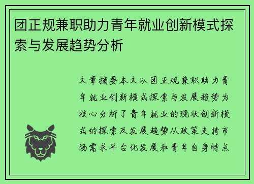 团正规兼职助力青年就业创新模式探索与发展趋势分析