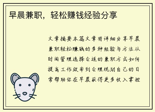 早晨兼职，轻松赚钱经验分享
