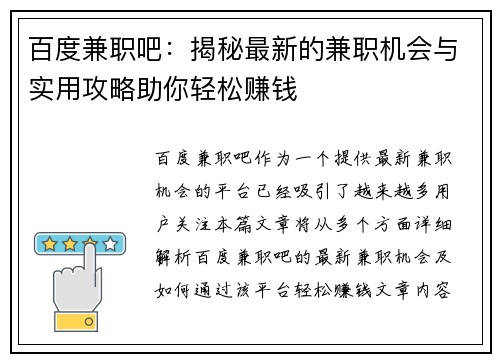 百度兼职吧：揭秘最新的兼职机会与实用攻略助你轻松赚钱