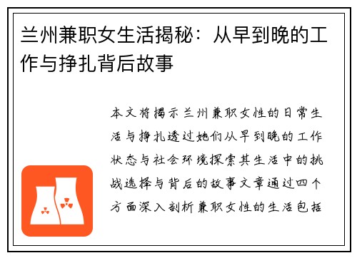 兰州兼职女生活揭秘：从早到晚的工作与挣扎背后故事