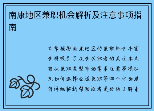 南康地区兼职机会解析及注意事项指南