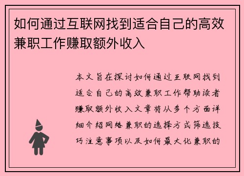 如何通过互联网找到适合自己的高效兼职工作赚取额外收入