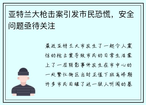 亚特兰大枪击案引发市民恐慌，安全问题亟待关注