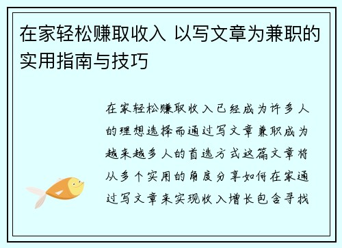 在家轻松赚取收入 以写文章为兼职的实用指南与技巧