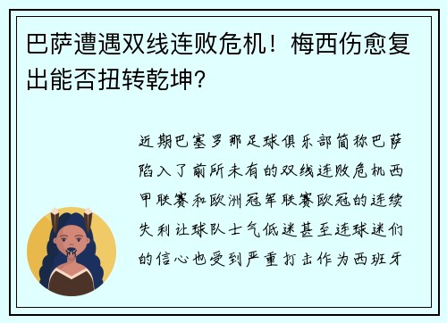 巴萨遭遇双线连败危机！梅西伤愈复出能否扭转乾坤？