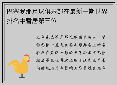 巴塞罗那足球俱乐部在最新一期世界排名中暂居第三位